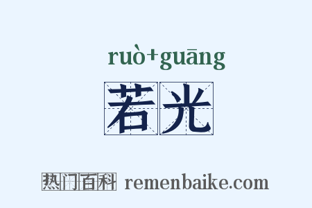 若光是什么意思的图片